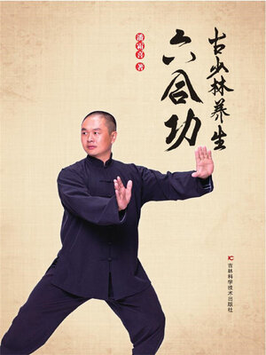cover image of 古少林养生六合功
